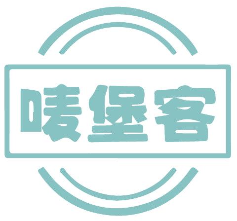 嘜堡客