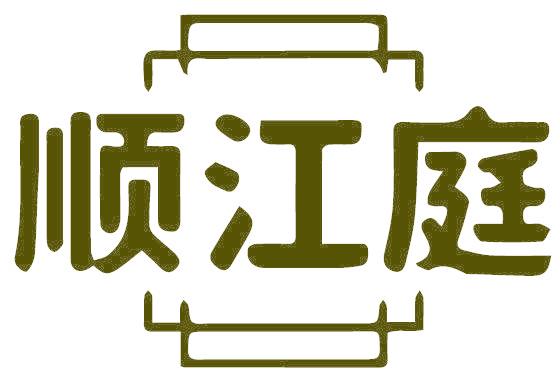 顺江庭
