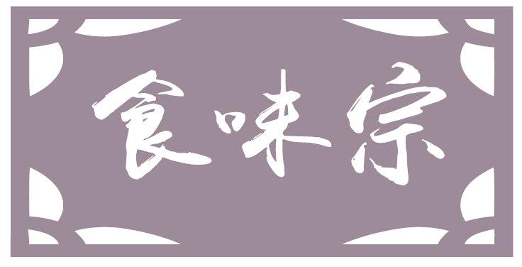 食味宗