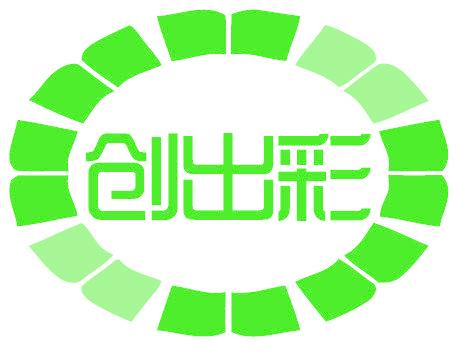 创出彩