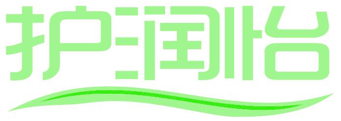 护润怡