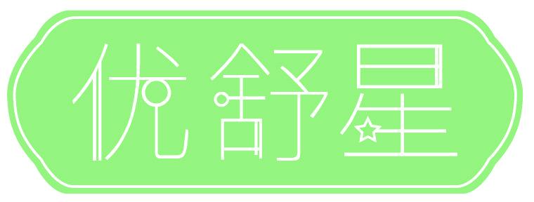 优舒星
