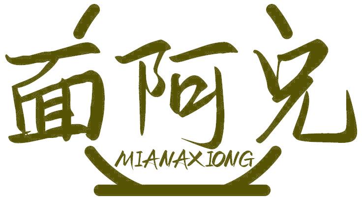 面阿兄