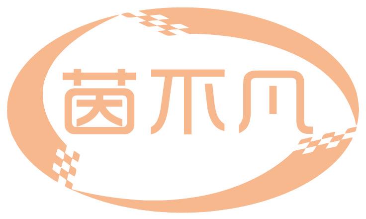 茵不凡