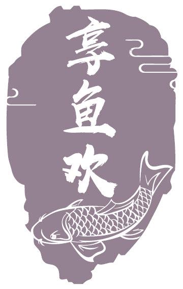 享魚歡
