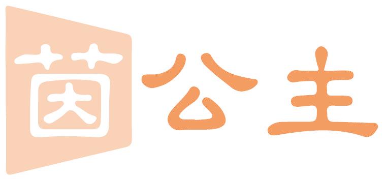 茵公主