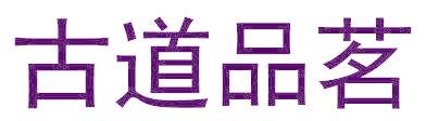 古道品茗