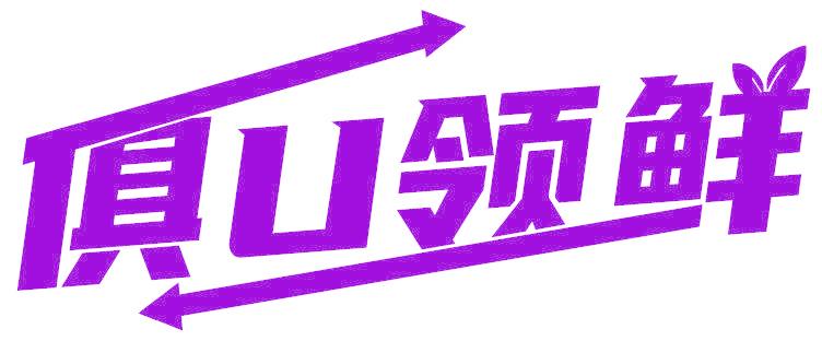 俱U领鲜
