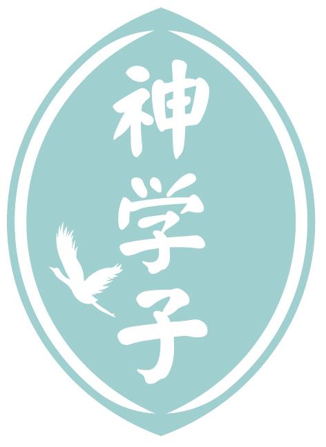 神学子