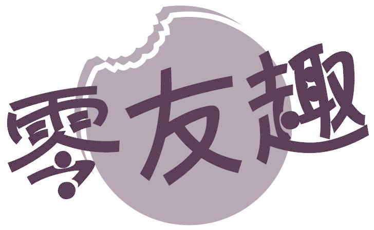 零友趣