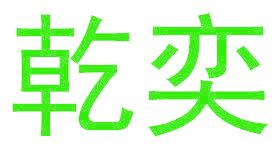 乾奕