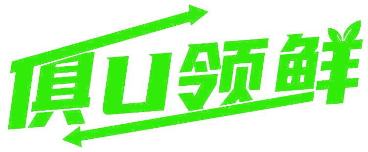 俱U领鲜