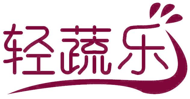 轻蔬乐