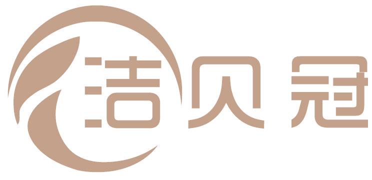 洁贝冠