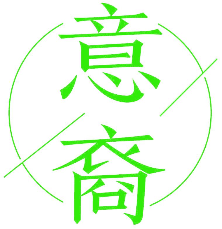 意裔