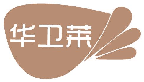 华卫莱