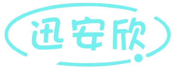 迅安欣