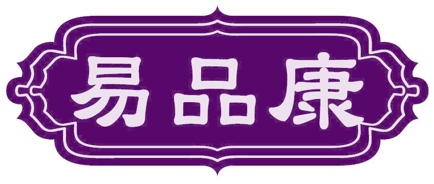 易品康