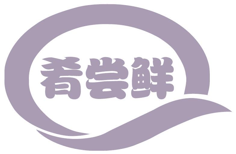 肴嘗鮮