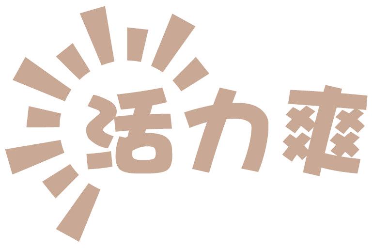 活力爽