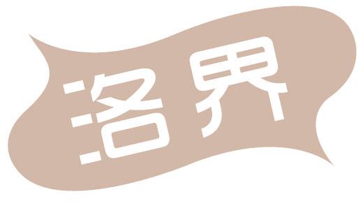 洛界
