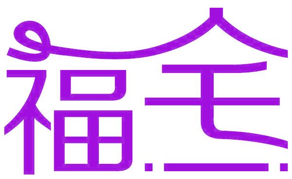 福宅