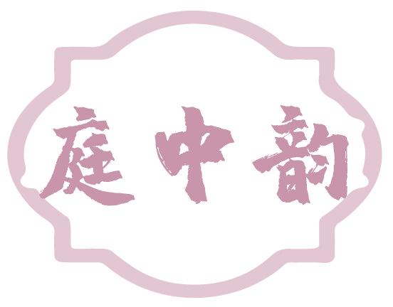 庭中韵
