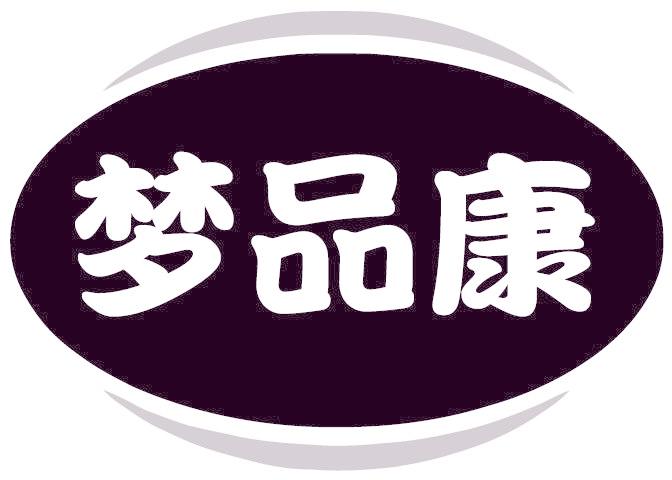 梦品康
