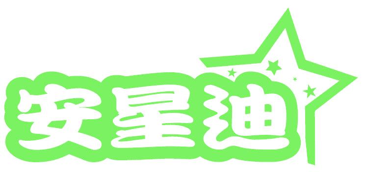安星迪