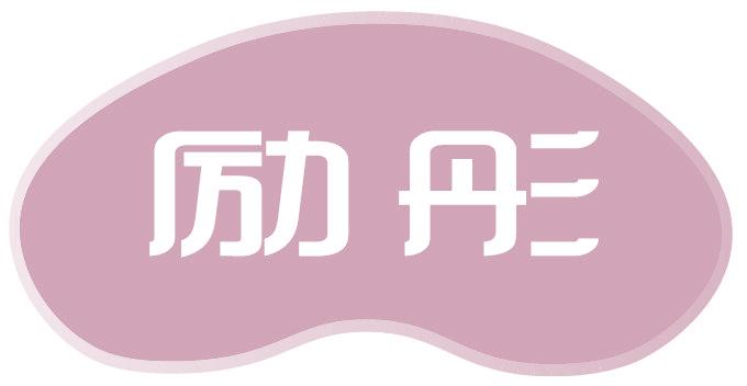 励彤