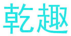 乾趣