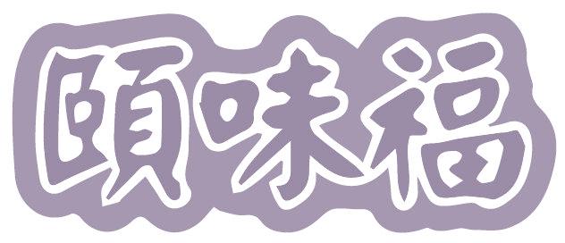 颐味福