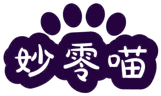 妙零喵