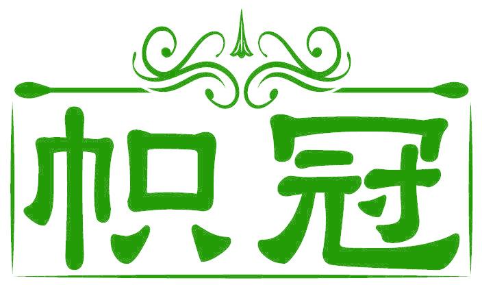 帜冠