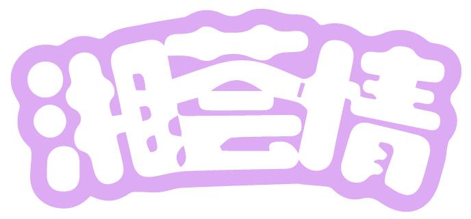 湘荟情