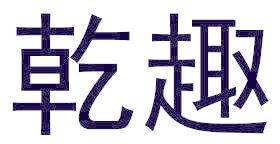 乾趣