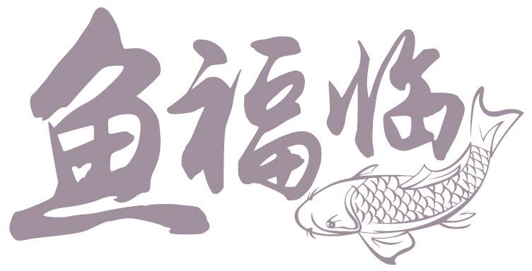 鱼福临