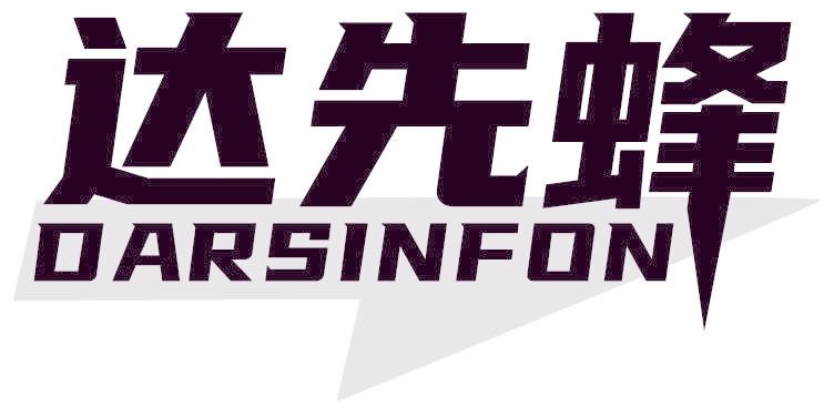 达先蜂 DARSINFON