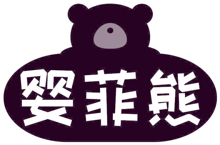 婴菲熊