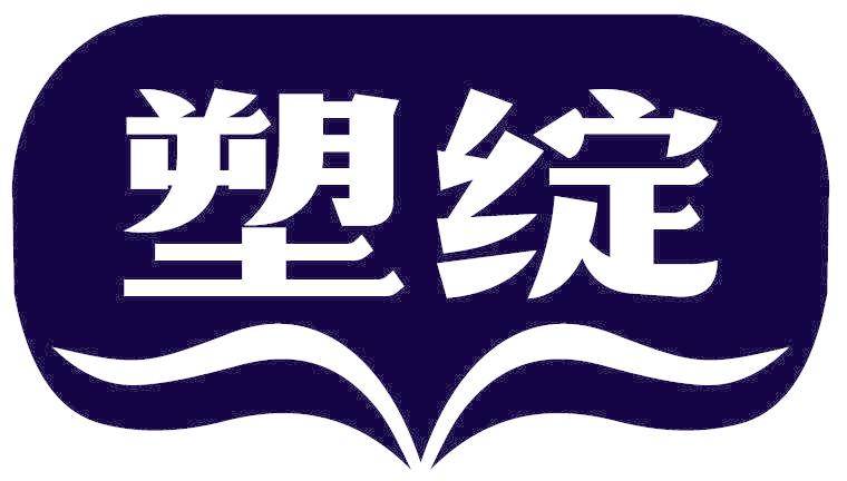 塑绽