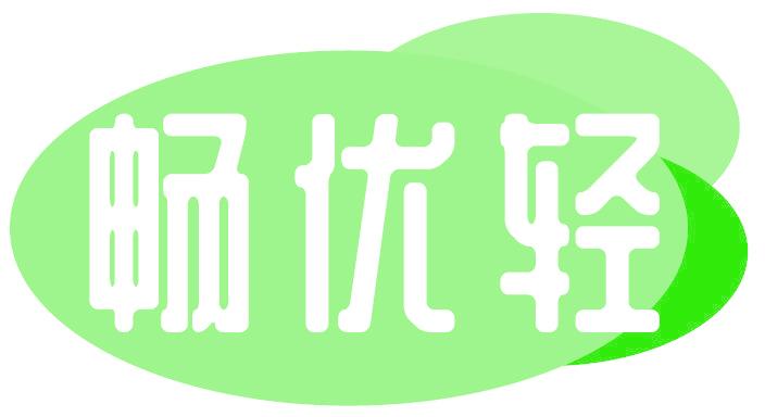 畅优轻