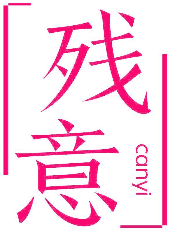残意