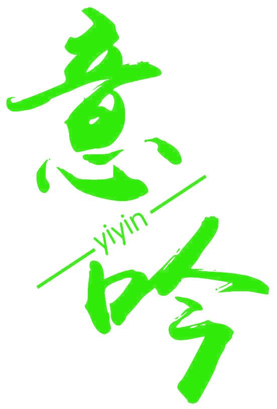意吟