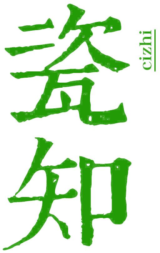瓷知
