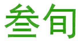 叁旬