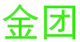 金团