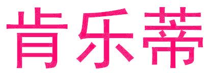 肯乐蒂