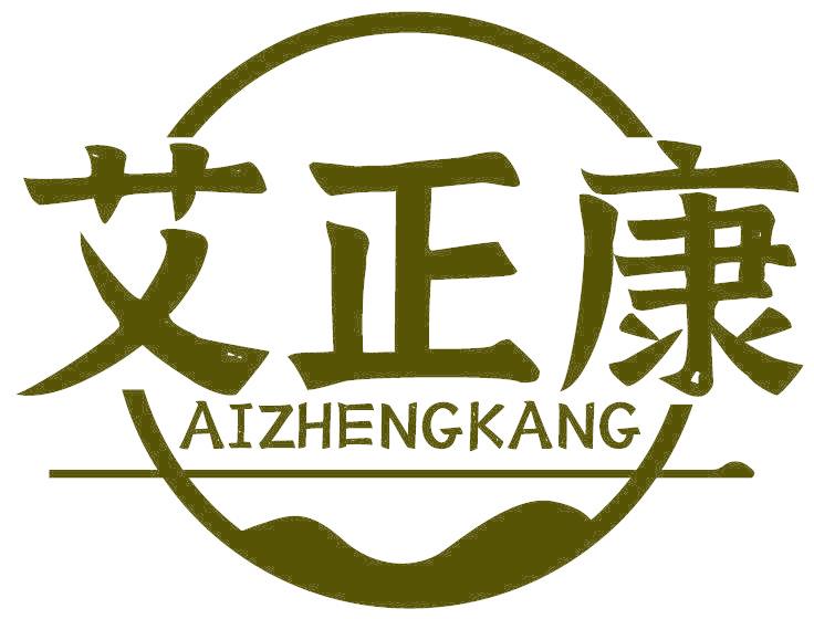 艾正康