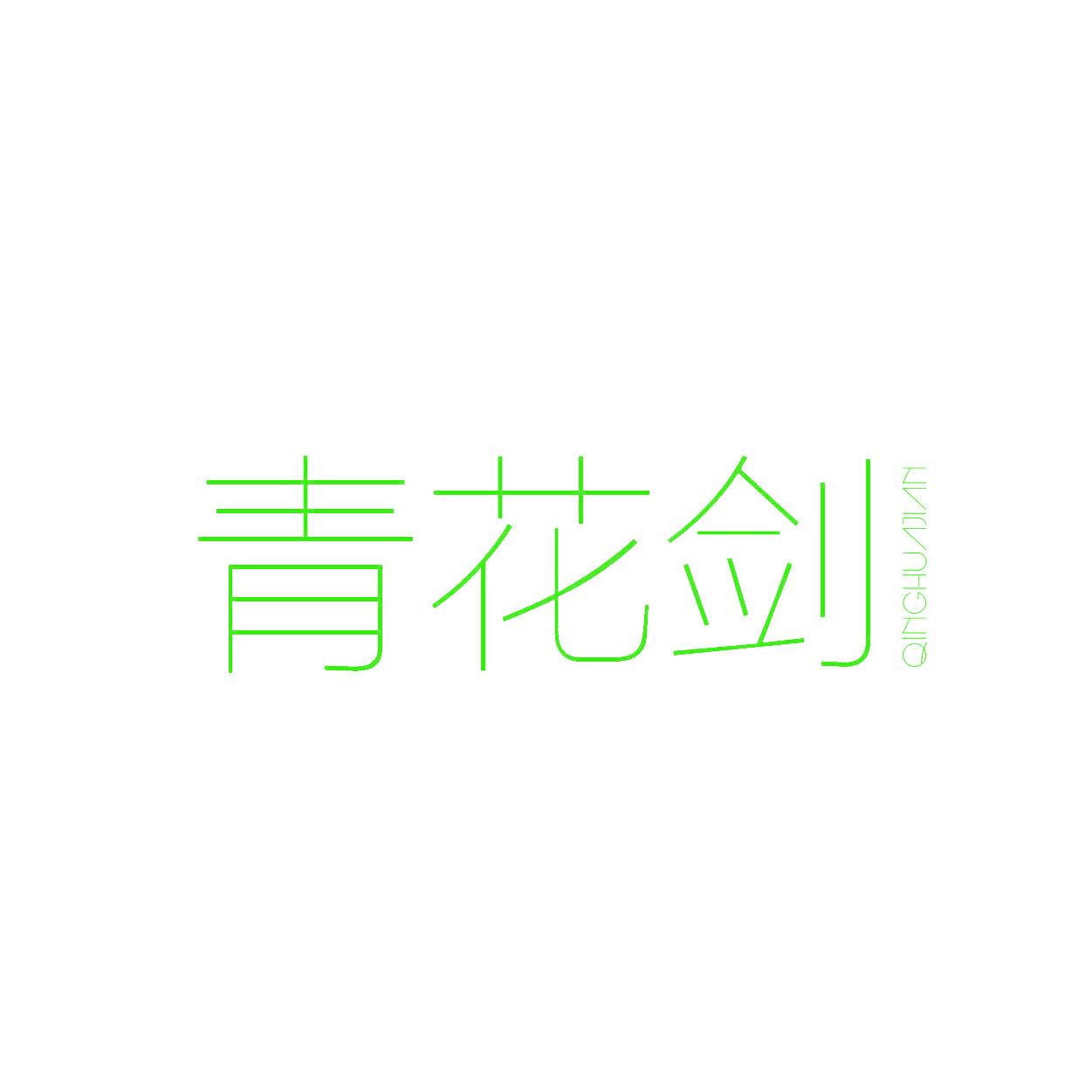 青花剑