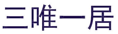 三唯一居